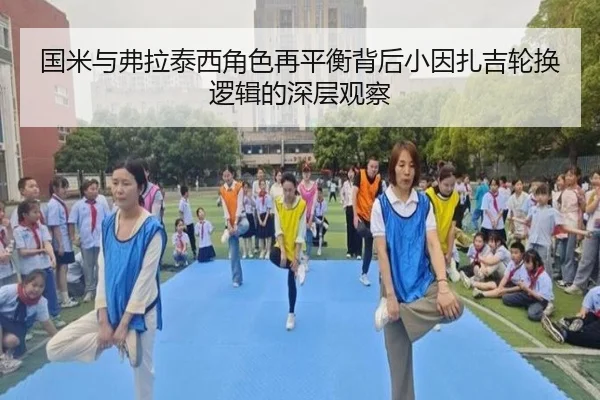 国米与弗拉泰西角色再平衡背后小因扎吉轮换逻辑的深层观察