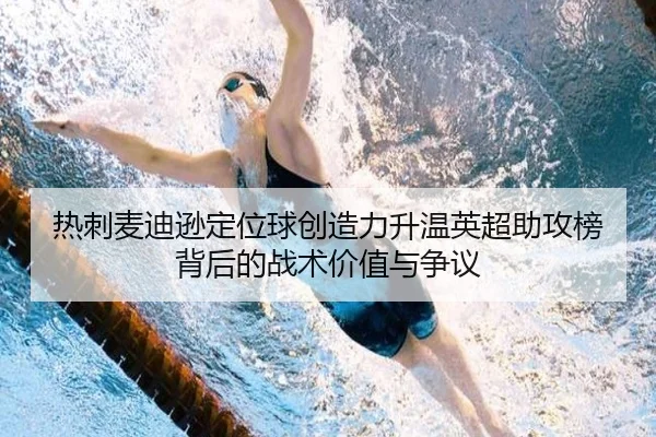 热刺麦迪逊定位球创造力升温英超助攻榜背后的战术价值与争议
