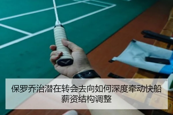 保罗乔治潜在转会去向如何深度牵动快船薪资结构调整